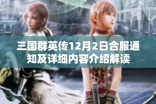 三国群英传12月2日合服通知及详细内容介绍解读