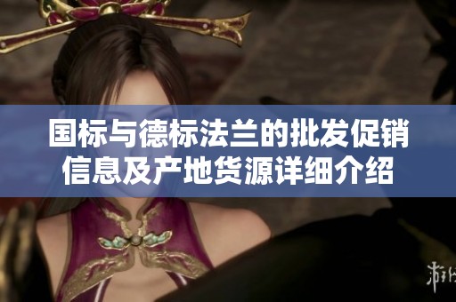 国标与德标法兰的批发促销信息及产地货源详细介绍