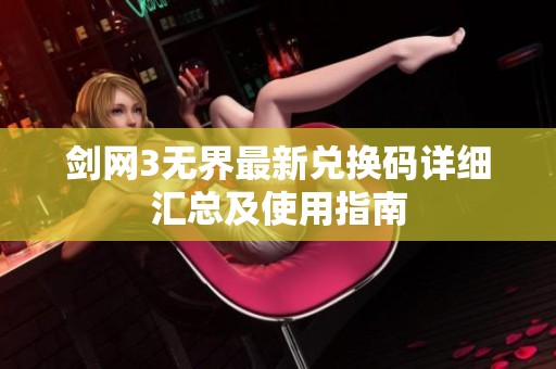 剑网3无界最新兑换码详细汇总及使用指南