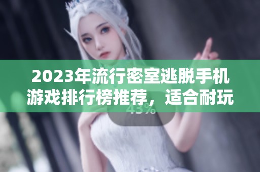 2023年流行密室逃脱手机游戏排行榜推荐，适合耐玩玩家！