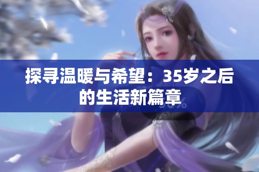 探寻温暖与希望：35岁之后的生活新篇章