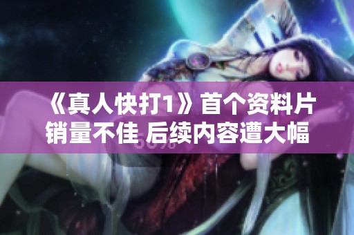 《真人快打1》首个资料片销量不佳 后续内容遭大幅削减