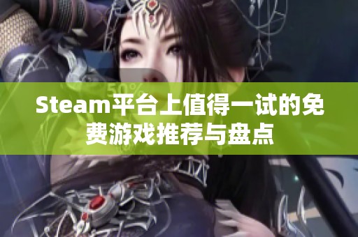 Steam平台上值得一试的免费游戏推荐与盘点