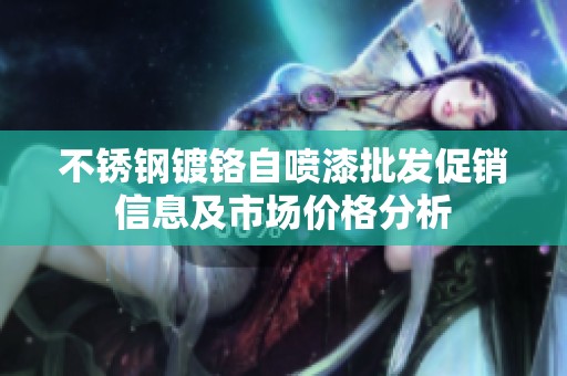不锈钢镀铬自喷漆批发促销信息及市场价格分析