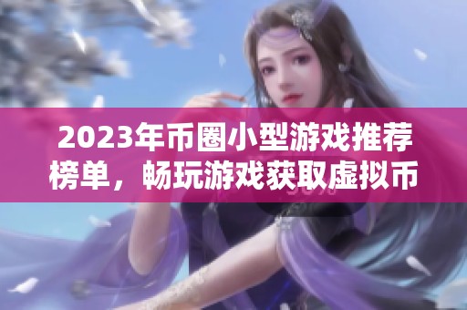 2023年币圈小型游戏推荐榜单，畅玩游戏获取虚拟币秘诀分享