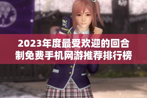 2023年度最受欢迎的回合制免费手机网游推荐排行榜