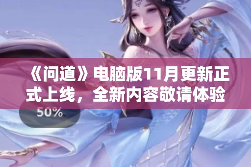 《问道》电脑版11月更新正式上线，全新内容敬请体验！