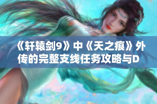 《轩辕剑9》中《天之痕》外传的完整支线任务攻略与DOMO任务解析