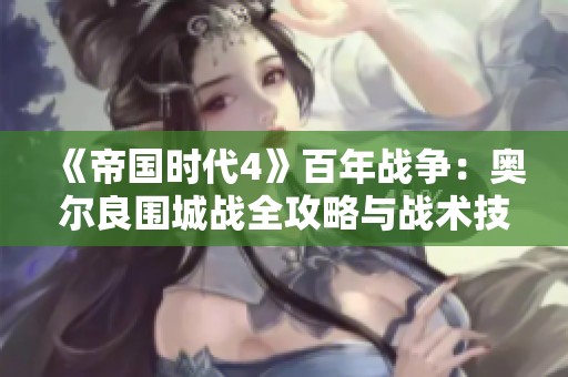 《帝国时代4》百年战争：奥尔良围城战全攻略与战术技巧分析