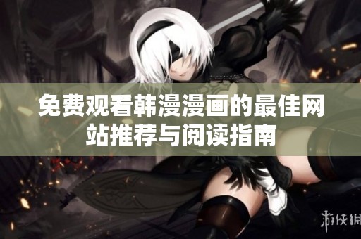 免费观看韩漫漫画的最佳网站推荐与阅读指南