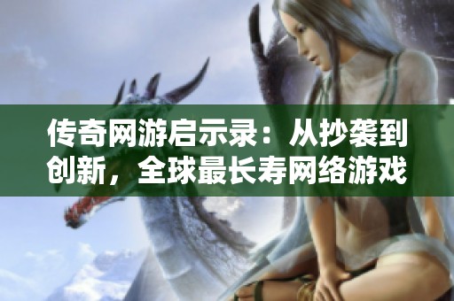 传奇网游启示录：从抄袭到创新，全球最长寿网络游戏的转变之路