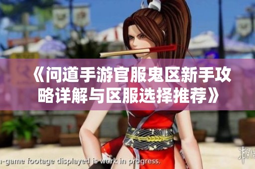 《问道手游官服鬼区新手攻略详解与区服选择推荐》