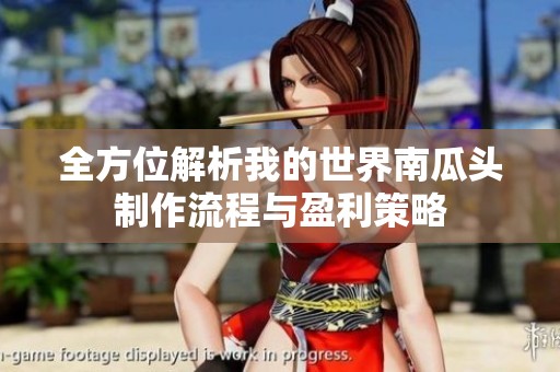 全方位解析我的世界南瓜头制作流程与盈利策略