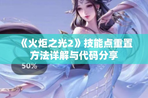 《火炬之光2》技能点重置方法详解与代码分享