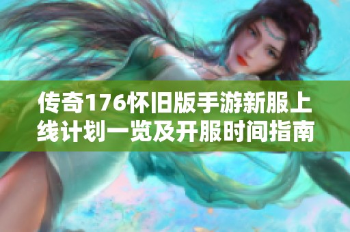 传奇176怀旧版手游新服上线计划一览及开服时间指南