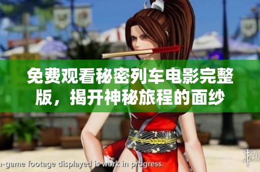 免费观看秘密列车电影完整版，揭开神秘旅程的面纱