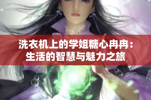 洗衣机上的学姐糖心冉冉：生活的智慧与魅力之旅