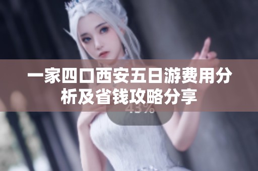 一家四口西安五日游费用分析及省钱攻略分享