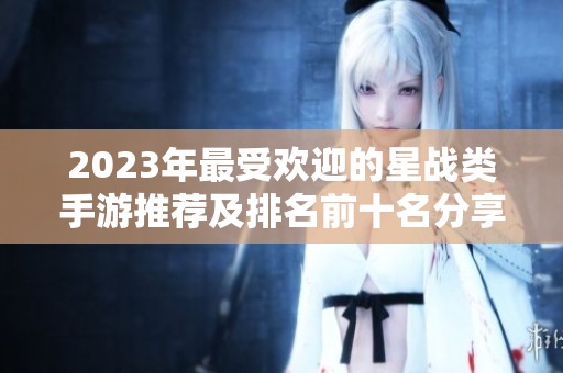 2023年最受欢迎的星战类手游推荐及排名前十名分享