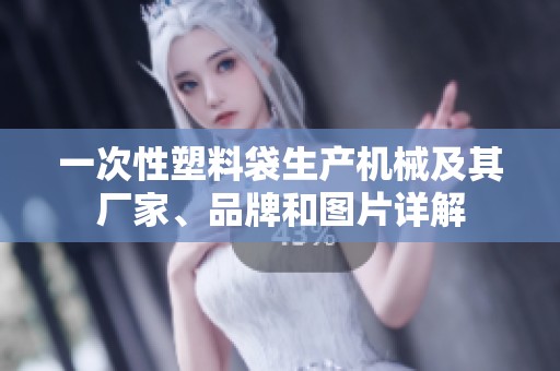 一次性塑料袋生产机械及其厂家、品牌和图片详解