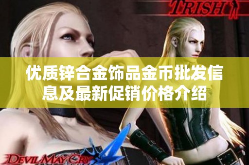 优质锌合金饰品金币批发信息及最新促销价格介绍