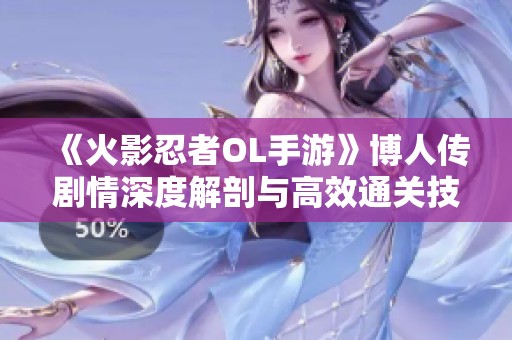 《火影忍者OL手游》博人传剧情深度解剖与高效通关技巧分享