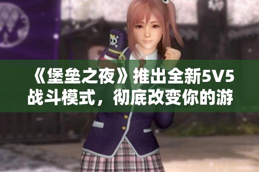 《堡垒之夜》推出全新5V5战斗模式，彻底改变你的游戏体验！