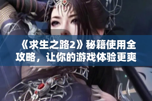 《求生之路2》秘籍使用全攻略，让你的游戏体验更爽快