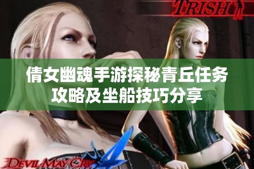 倩女幽魂手游探秘青丘任务攻略及坐船技巧分享