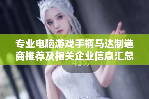 专业电脑游戏手柄马达制造商推荐及相关企业信息汇总