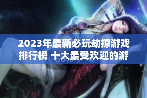2023年最新必玩劫掠游戏排行榜 十大最受欢迎的游戏推荐
