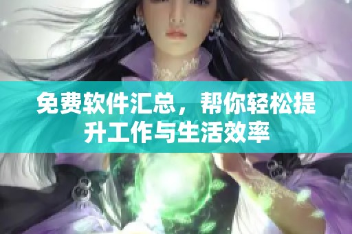 免费软件汇总，帮你轻松提升工作与生活效率