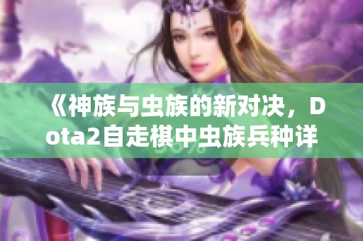 《神族与虫族的新对决，Dota2自走棋中虫族兵种详解》
