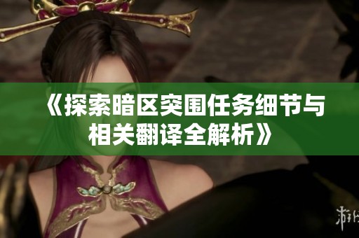 《探索暗区突围任务细节与相关翻译全解析》