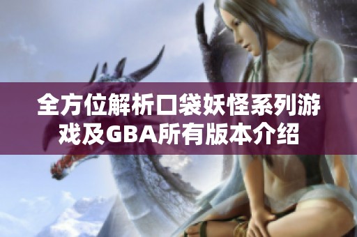 全方位解析口袋妖怪系列游戏及GBA所有版本介绍