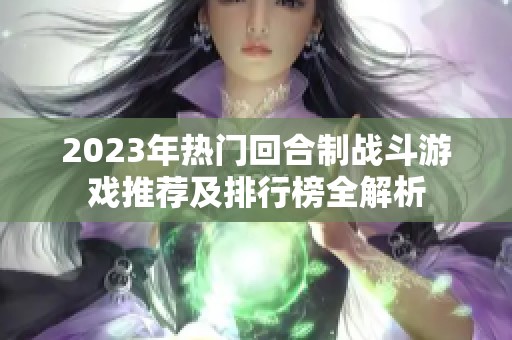 2023年热门回合制战斗游戏推荐及排行榜全解析