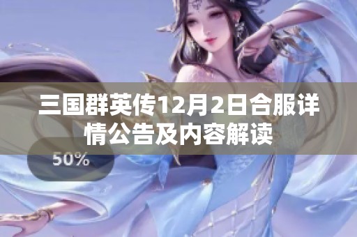 三国群英传12月2日合服详情公告及内容解读