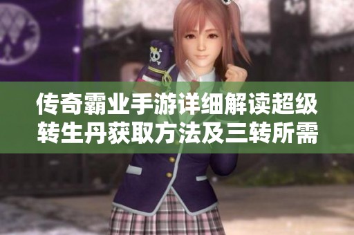 传奇霸业手游详细解读超级转生丹获取方法及三转所需数量