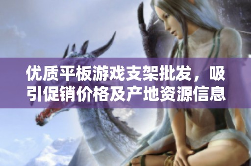 优质平板游戏支架批发，吸引促销价格及产地资源信息分享