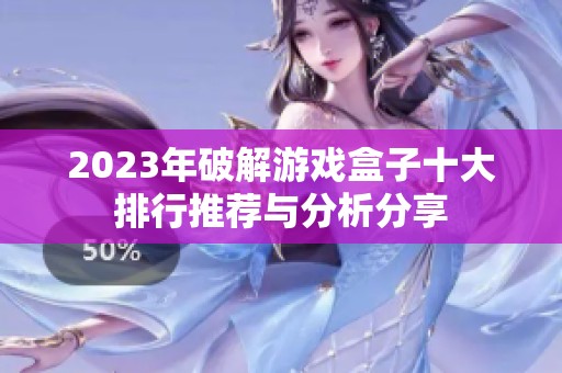 2023年破解游戏盒子十大排行推荐与分析分享