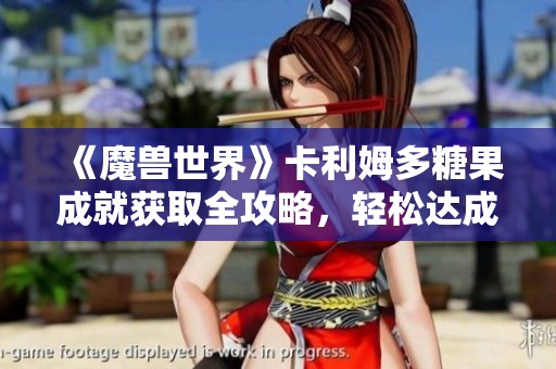 《魔兽世界》卡利姆多糖果成就获取全攻略，轻松达成成就目标