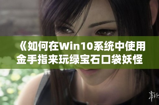 《如何在Win10系统中使用金手指来玩绿宝石口袋妖怪》