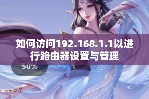 如何访问192.168.1.1以进行路由器设置与管理