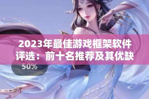 2023年最佳游戏框架软件评选：前十名推荐及其优缺点分析