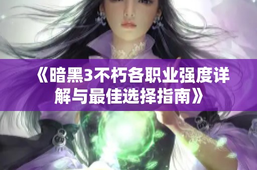 《暗黑3不朽各职业强度详解与最佳选择指南》