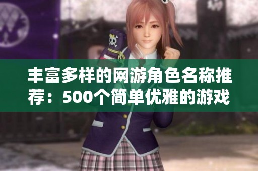 丰富多样的网游角色名称推荐：500个简单优雅的游戏名字精选
