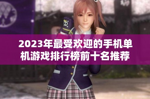 2023年最受欢迎的手机单机游戏排行榜前十名推荐
