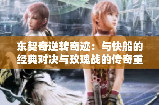 东契奇逆转奇迹：与快船的经典对决与玫瑰战的传奇重演