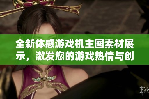 全新体感游戏机主图素材展示，激发您的游戏热情与创造力