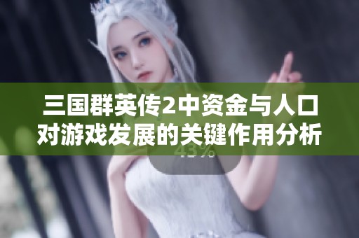 三国群英传2中资金与人口对游戏发展的关键作用分析